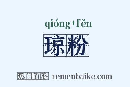 琼粉是什么意思的图片
